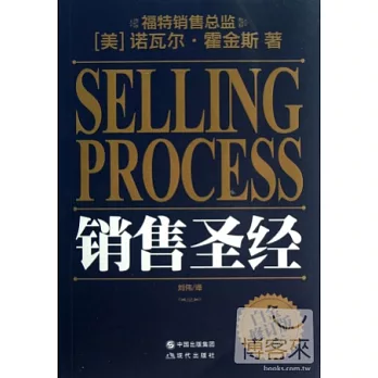 銷售聖經（白金修訂版）