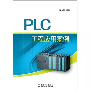 PLC工程應用案例