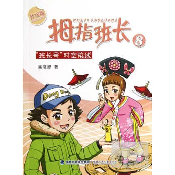 拇指班長 8：「班長號」時空快線 升級版