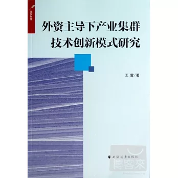 外資主導下產業集群技術創新模式研究