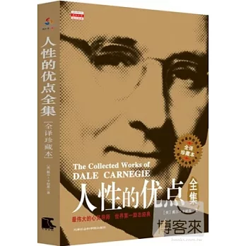 人性的優點全集（全譯珍藏本）