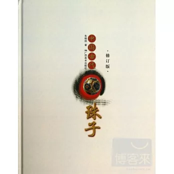 中國古代珠子（修訂版）