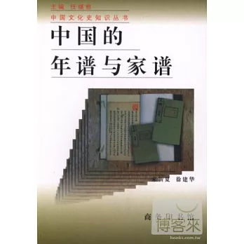中國的年譜與家譜