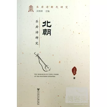 北朝樂府詩研究