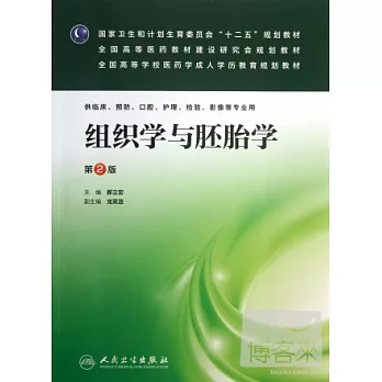 組織學與胚胎學(第2版)