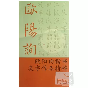 歐陽詢楷書集字作品精粹