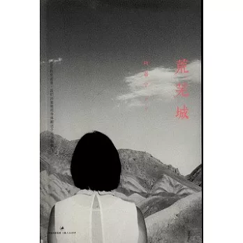 荒蕪城