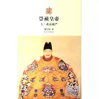 崇禎皇帝（全三冊）