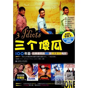 三個傻瓜：經典爆笑的50部英文戲劇電影