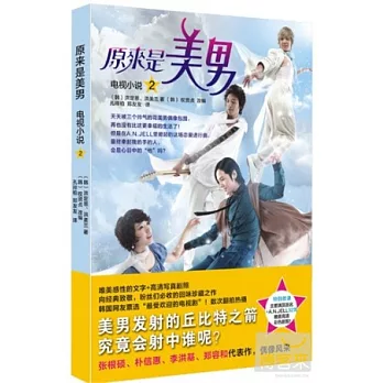 原來是美男：電視小說2