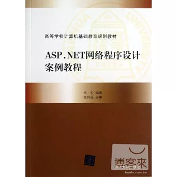 ASP.NET網絡程序設計案例教程