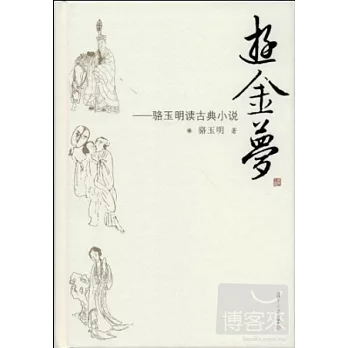 游金夢：駱玉明讀古典小說