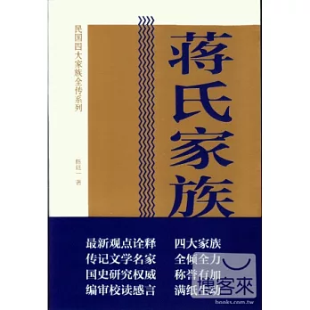 蔣氏家族全傳