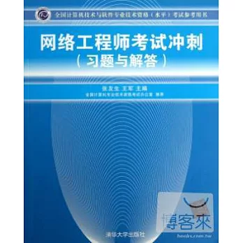 網絡工程師考試沖刺（習題與解答）