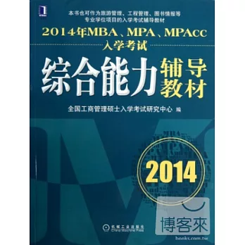 2014年MBA、MPA、MPAcc入學考試：綜合能力輔導教材