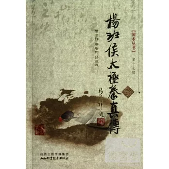 楊班侯太極拳真傳