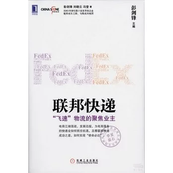 聯邦快遞：「飛速」物流的聚焦業主
