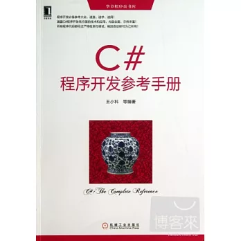 C#程序開發參考手冊
