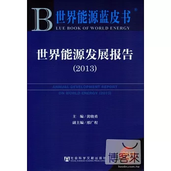 2013世界能源藍皮書：世界能源發展報告（2013）