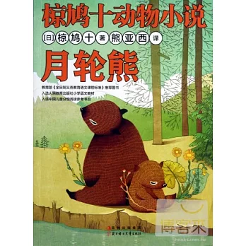 椋鳩十動物小說：月輪熊