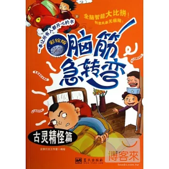 腦筋急轉彎--古靈精怪篇（彩繪版）