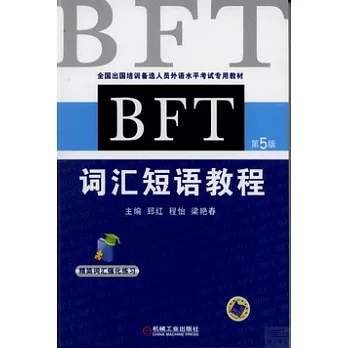 BFT詞匯短語教程（第5版）