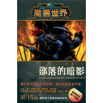 魔獸世界·沃金：部落的暗影