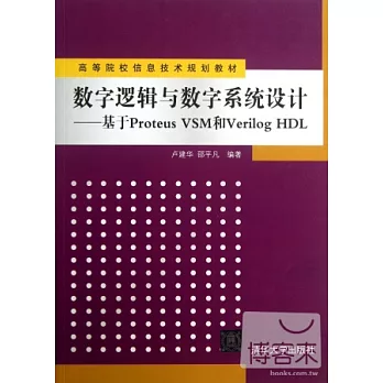數字邏輯與數字系統設計：基於Proteus VSM和Verilog HDL