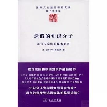 造假的知識分子:謊言專家們的媒體勝利