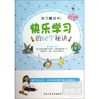 學習魔法書：快樂學習的62個秘訣