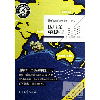 最有趣的旅行日志：達爾文環球游記