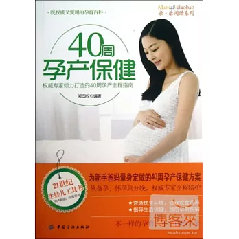 40周孕產保健