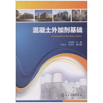 混凝土外加劑基礎