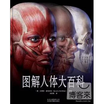圖解人體大百科