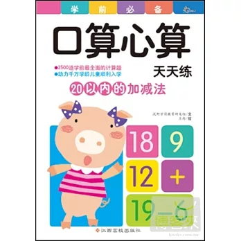 學前口算心算天天練：20以內的加減法