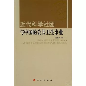 近代科學社團與中國的公共衛生事業