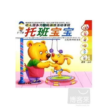 幼兒園多元智能游戲活動課程：托班寶寶（上學期 2-3歲）全六冊