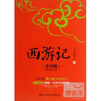 西游記：青少版