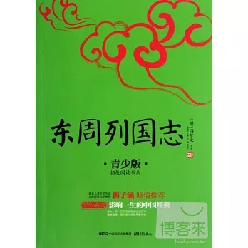 東周列國志：青少版