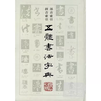 五體書法字典