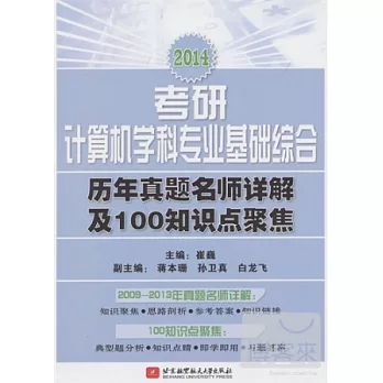 2014考研計算機學科專業基礎綜合歷年真題名師詳解及100知識點聚焦