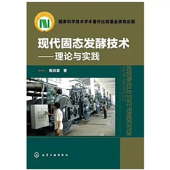 現代固態發酵技術：理論與實踐
