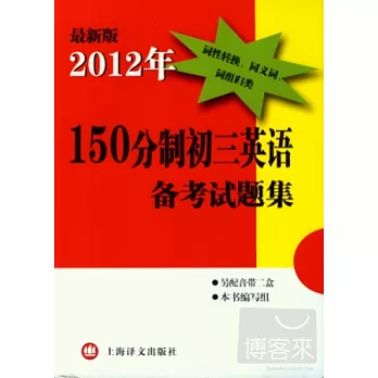 最新版2012年150分制初三英語備考試題集