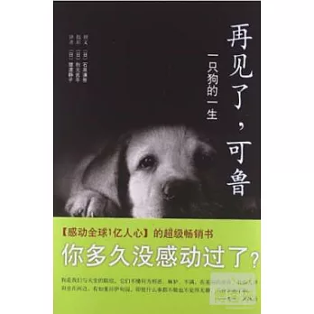 再見了，可魯：一只狗的一生