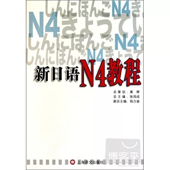 新日語N4教程