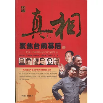 真相：聚焦台前幕後（上冊）