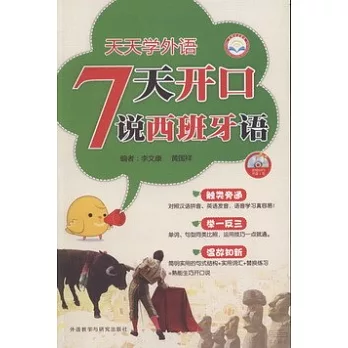 7天開口說西班牙語