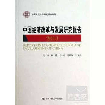 中國經濟改革與發展研究報告.2013
