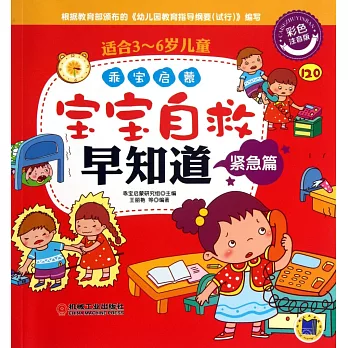 乖寶啟蒙--寶寶自救早知道·緊急篇（彩色注音版）