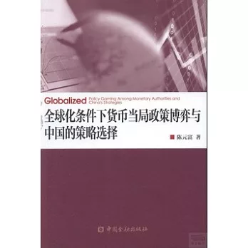 全球化條件下貨幣當局政策博弈與中國的策略選擇